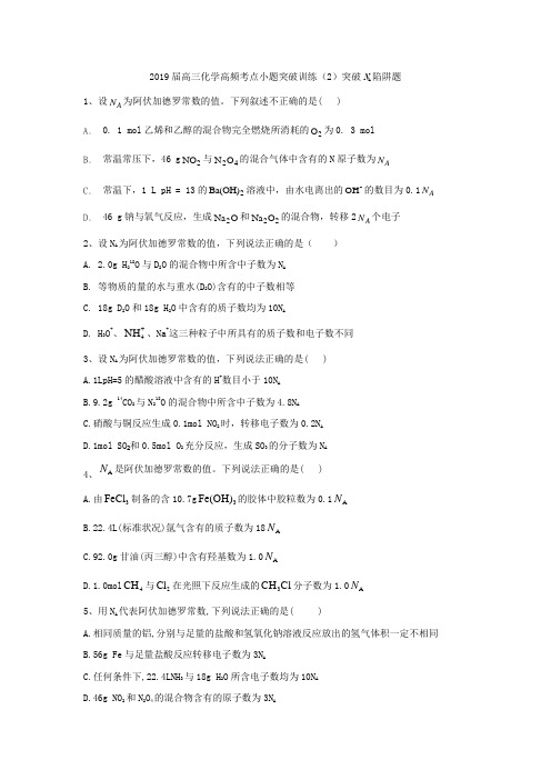 2019届高三化学高频考点小题突破训练(2)突破NA陷阱题