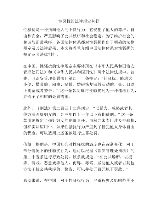 性骚扰的法律规定判行