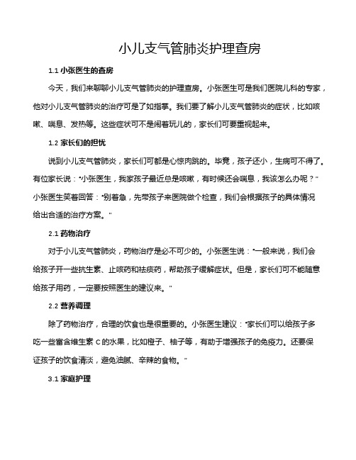 小儿支气管肺炎护理查房