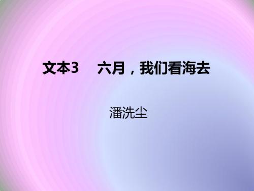 苏教版高中语文必修1同课异构课件：专题一 向青春举杯 文本3 六月,我们看海去 (6)