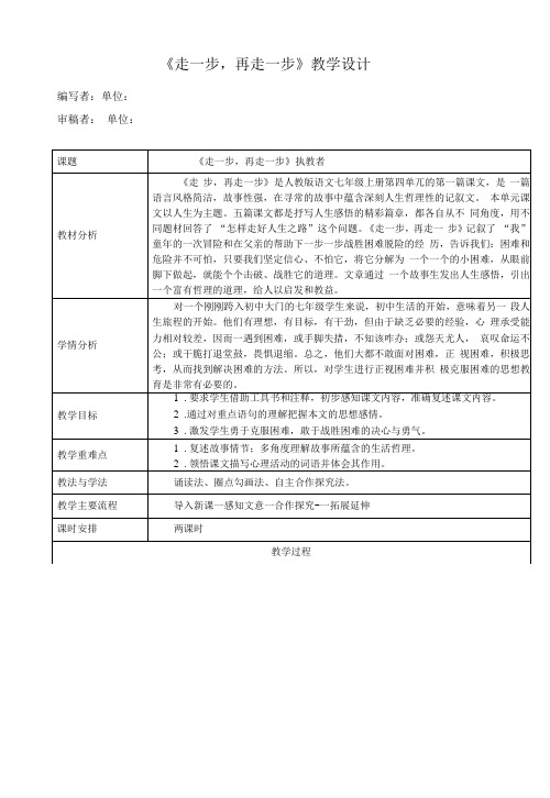 《走一步,再走一步》教学设计及导学案