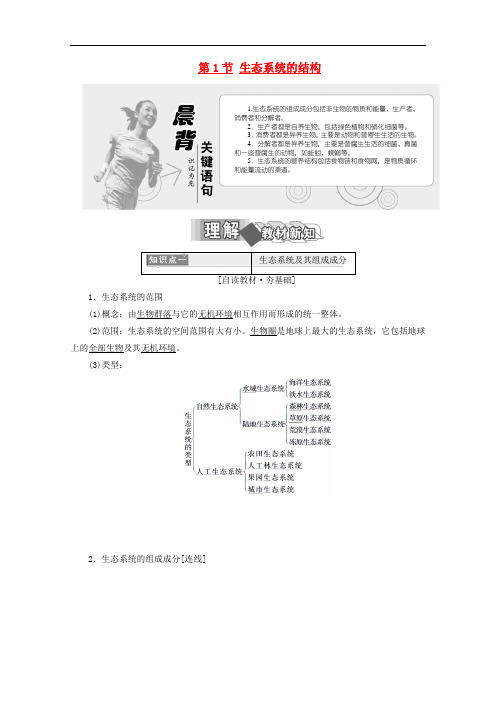 高中生物 第5章 生态系统及其稳定性 第1节 生态系统的结构学案 新人教版必修3
