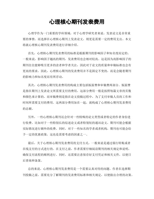 心理核心期刊发表费用