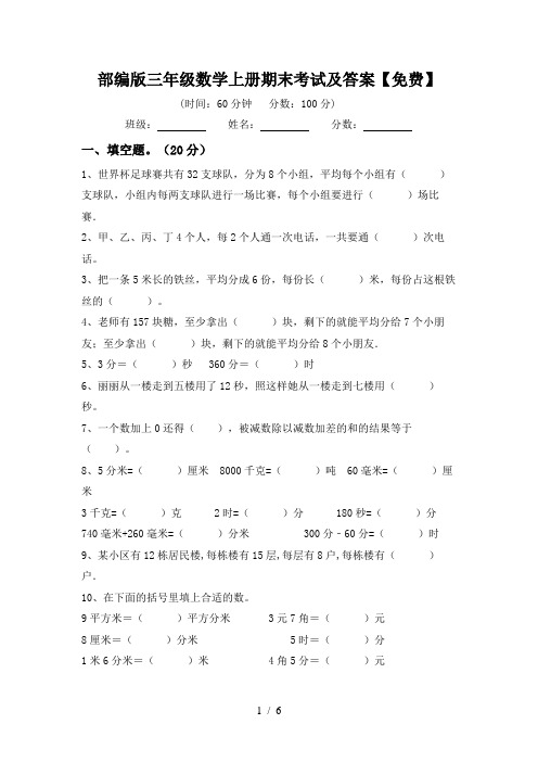 部编版三年级数学上册期末考试及答案【免费】