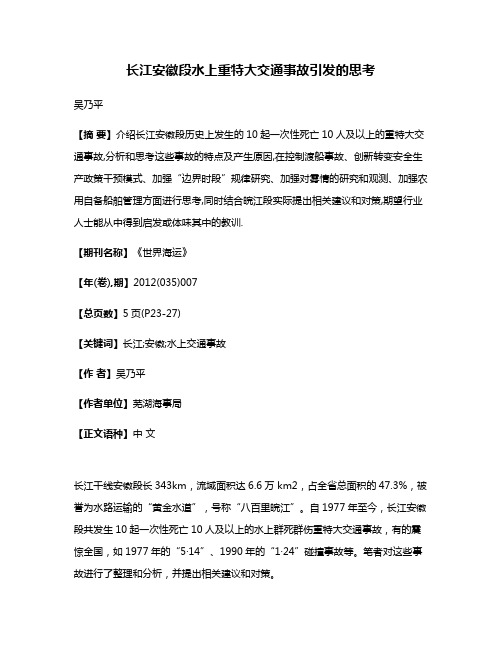 长江安徽段水上重特大交通事故引发的思考