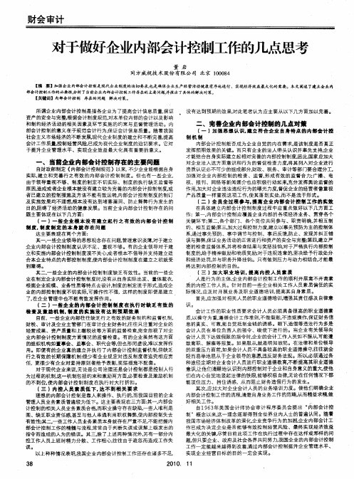 对于做好企业内部会计控制工作的几点思考