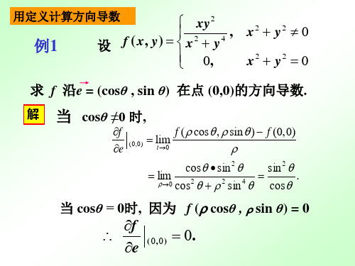 2.5方向导数与梯度重要例题