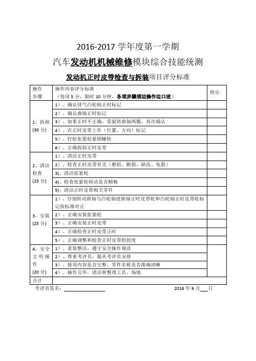 发动机正时皮带检查拆装项目评分标准