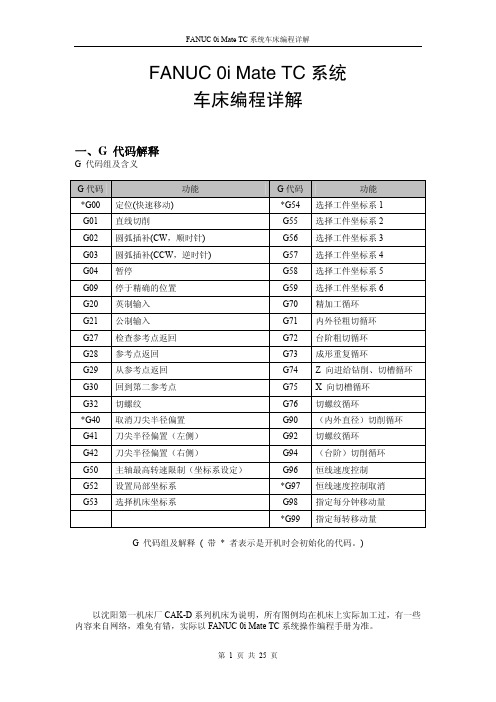 FANUC 0i Mate TC系统车床编程详解