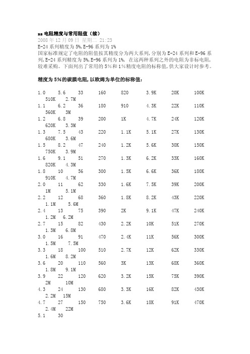 电阻精度与常用阻值