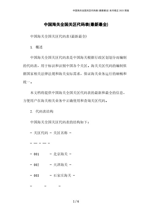 中国海关全国关区代码表(最新最全)本月修正2023简版