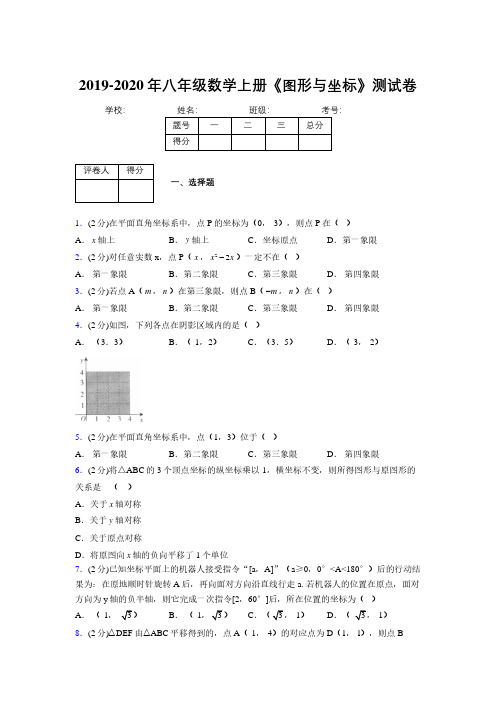 2019-2020初中数学八年级上册《图形与坐标》专项测试(含答案) (326)