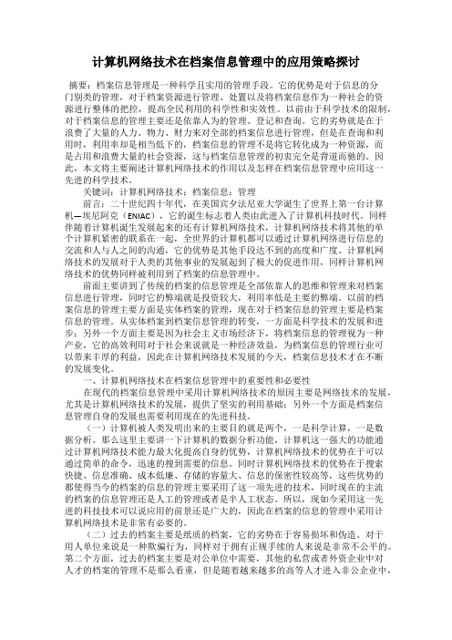 计算机网络技术在档案信息管理中的应用策略探讨