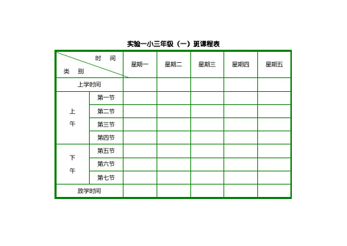 小学课程表模板-小学课表图