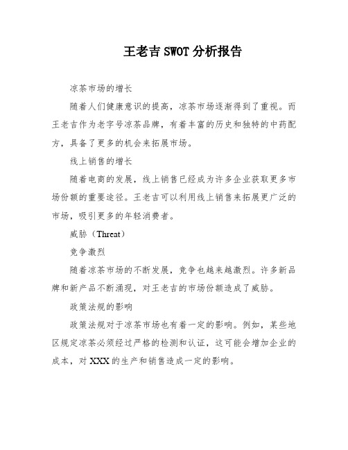 王老吉SWOT分析报告