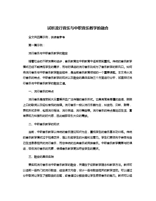 试析流行音乐与中职音乐教学的融合