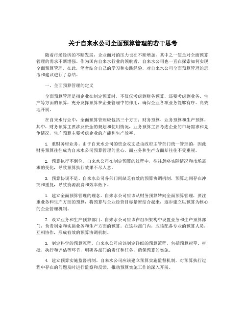 关于自来水公司全面预算管理的若干思考