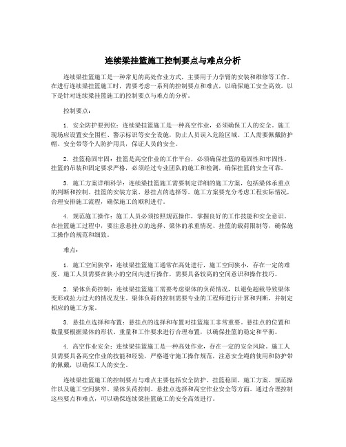 连续梁挂篮施工控制要点与难点分析