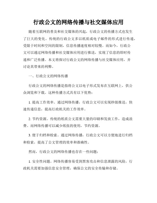 行政公文的网络传播与社交媒体应用