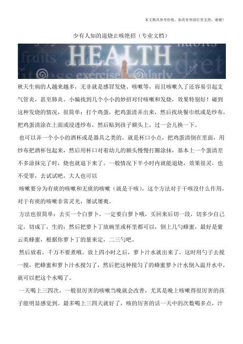 少有人知的退烧止咳绝招(专业文档)