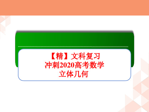 【精】冲刺2020高考数学文科复习第七章 立体几何250P