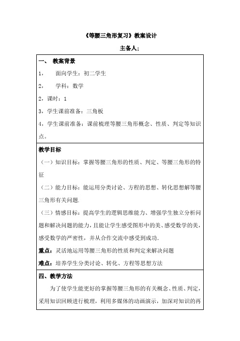 初中数学_等腰三角形复习课教学设计学情分析教材分析课后反思