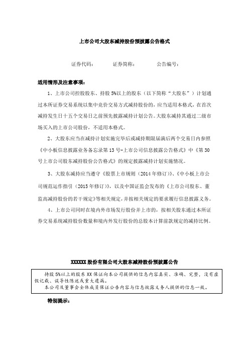 上市公司大股东减持股份预披露公告格式