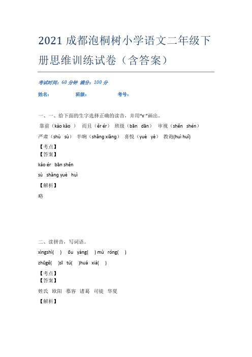 2021成都泡桐树小学语文二年级下册思维训练试卷(含答案)