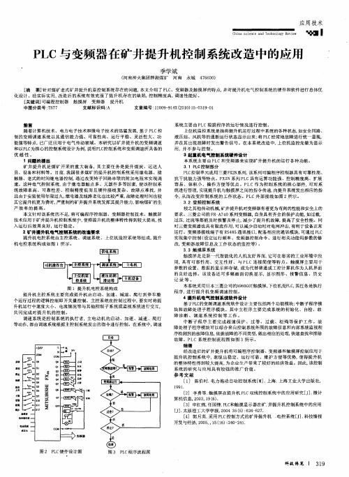 PLC与变频器在矿井提升机控制系统改造中的应用