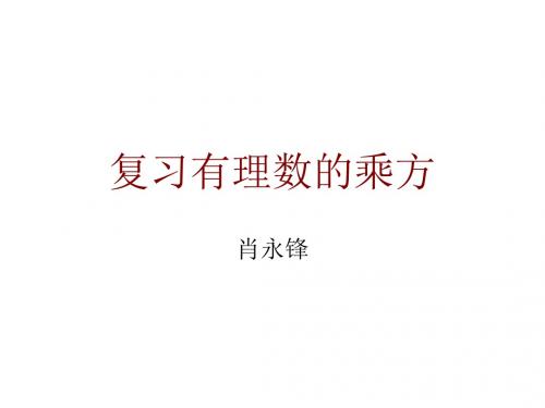 七年级数学有理数的乘方1(1)(201908)