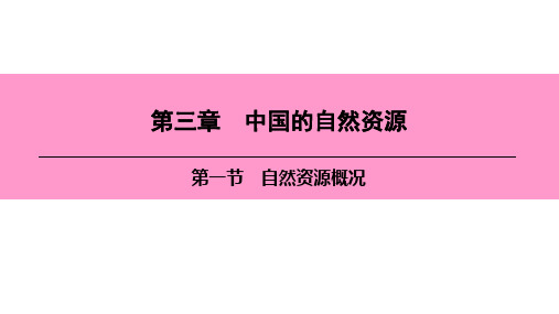 地理PPT课件中国的自然环境自然资源概况