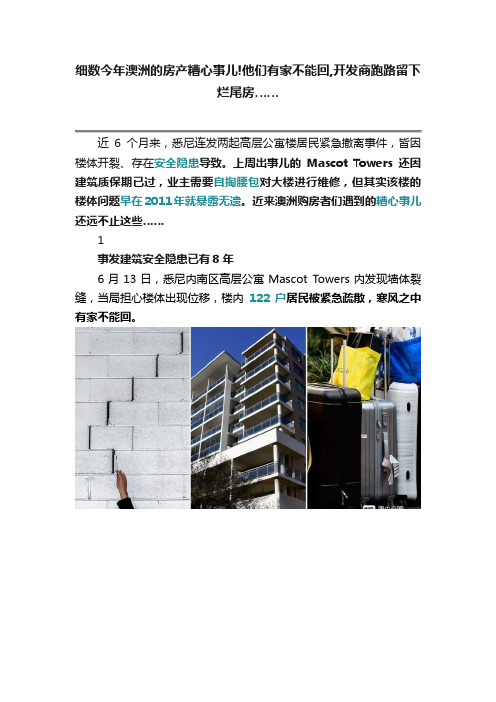 细数今年澳洲的房产糟心事儿!他们有家不能回,开发商跑路留下烂尾房……