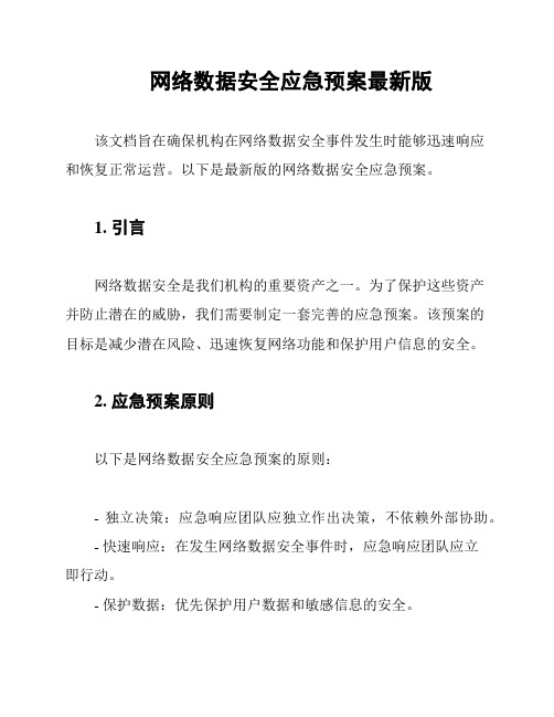 网络数据安全应急预案最新版