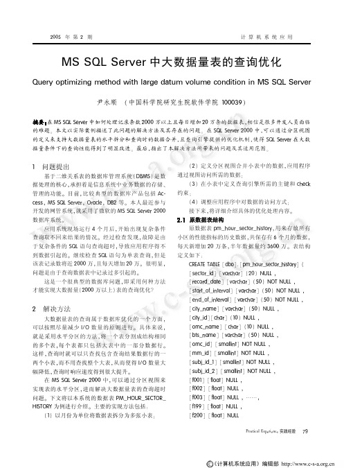 MS+SQL+Server中大数据量表的查询优化