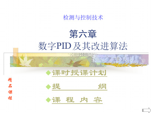 数字PID及其改进算法