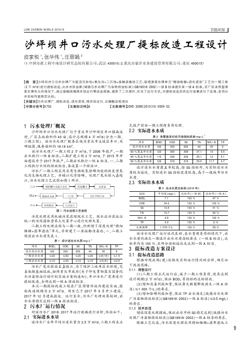 沙坪坝井口污水处理厂提标改造工程设计