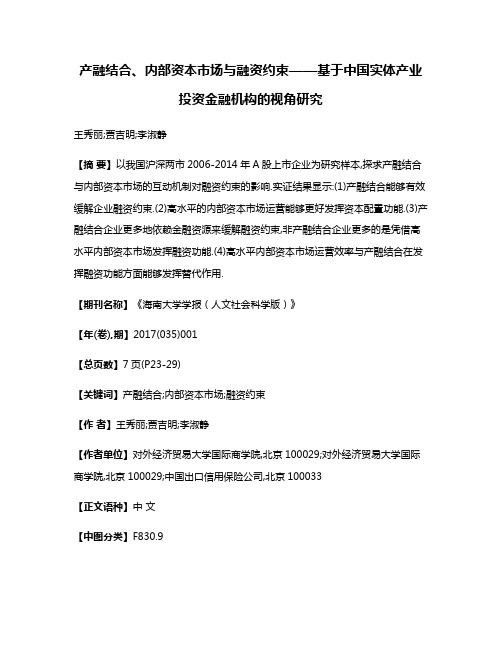 产融结合、内部资本市场与融资约束——基于中国实体产业投资金融机构的视角研究