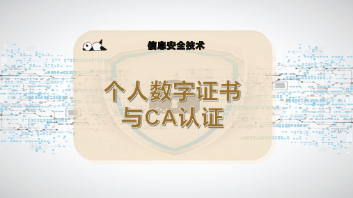 个人数字证书与CA认证