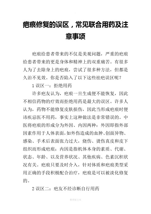 疤痕修复的误区,常见联合用药及注意事项