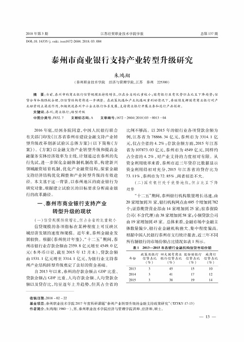 泰州市商业银行支持产业转型升级研究