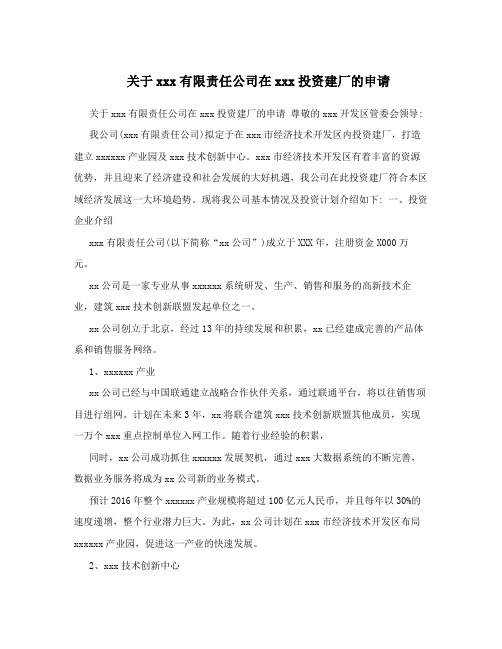 关于xxx有限责任公司在xxx投资建厂的申请