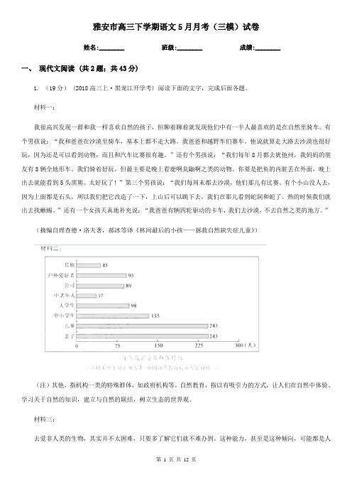 雅安市高三下学期语文5月月考(三模)试卷