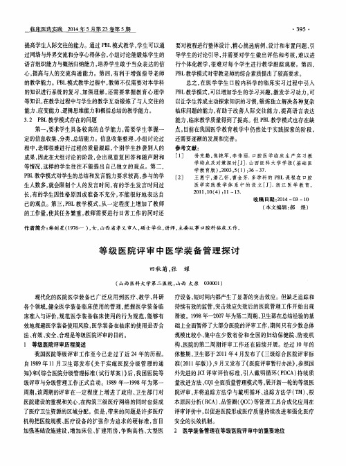 等级医院评审中医学装备管理探讨