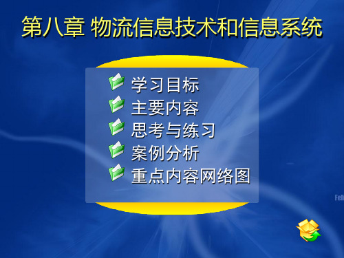 现代物流概论电子教案08第八章 物流信息技术与信息系统