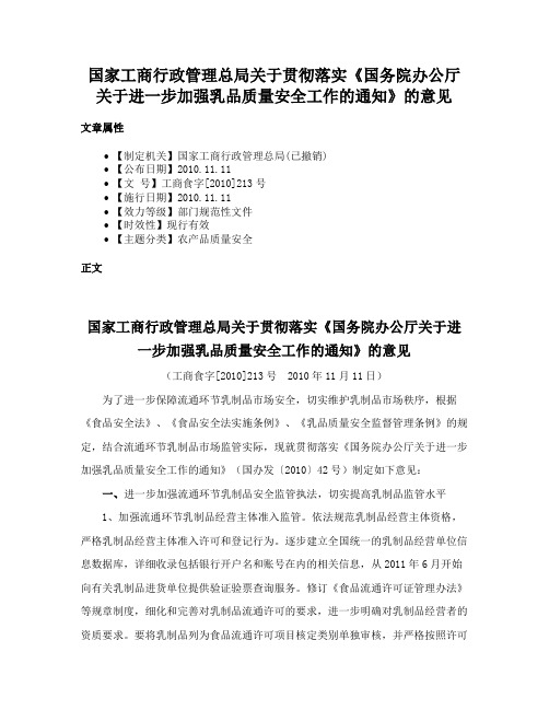 国家工商行政管理总局关于贯彻落实《国务院办公厅关于进一步加强乳品质量安全工作的通知》的意见