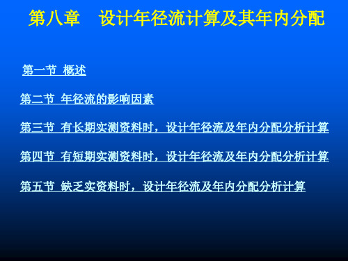 水文第七章 设计年径流