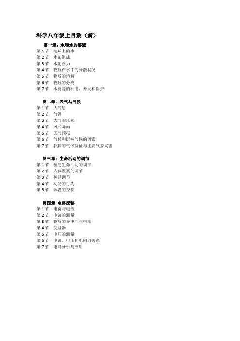 浙教版八上 科学目录(2014最新)