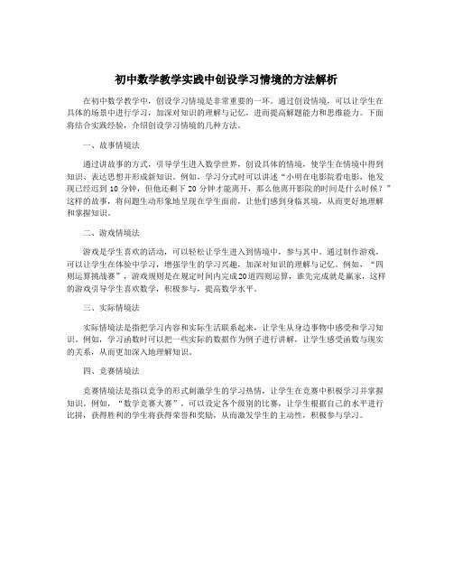 初中数学教学实践中创设学习情境的方法解析