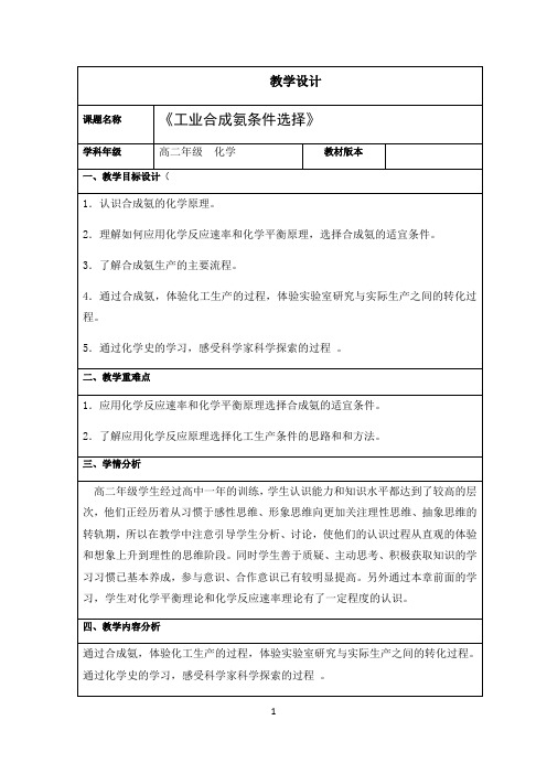 名师教学设计《工业合成氨条件选择》完整教学教案