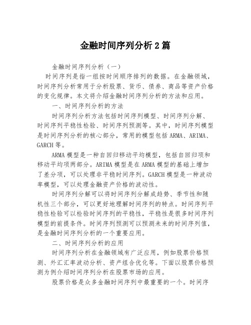 金融时间序列分析2篇